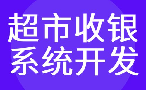 红匣子科技 专业定制广州收银系统与电商超市app软件开发